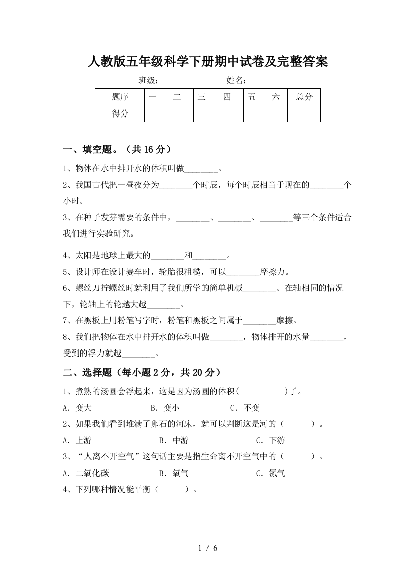 人教版五年级科学下册期中试卷及完整答案