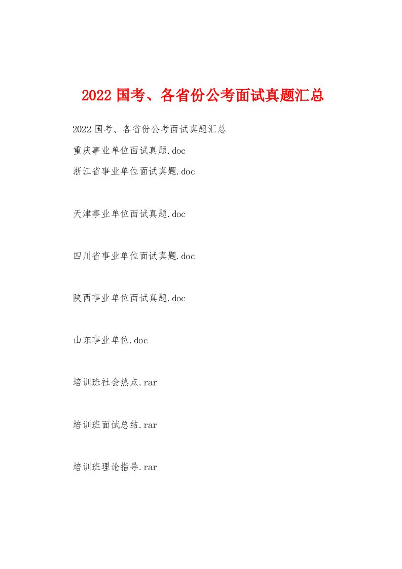 2022国考、各省份公考面试真题汇总