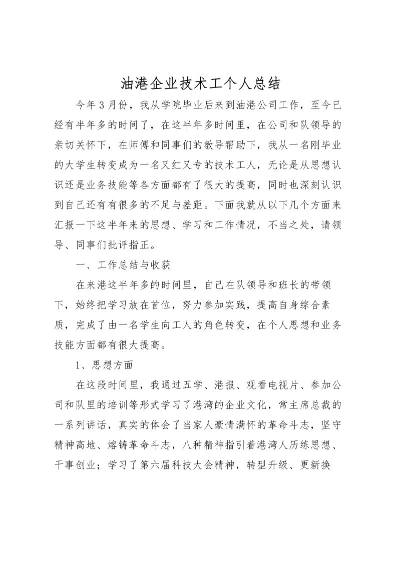 2022油港企业技术工个人总结_1