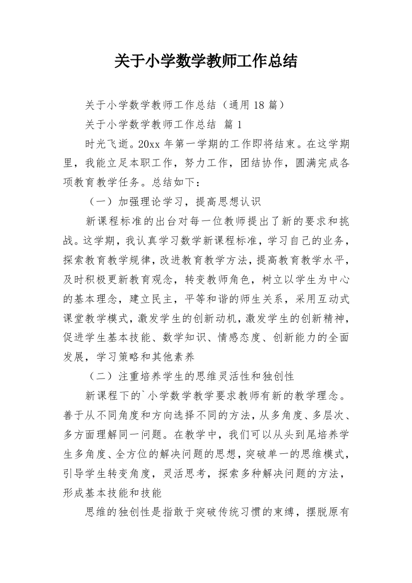 关于小学数学教师工作总结