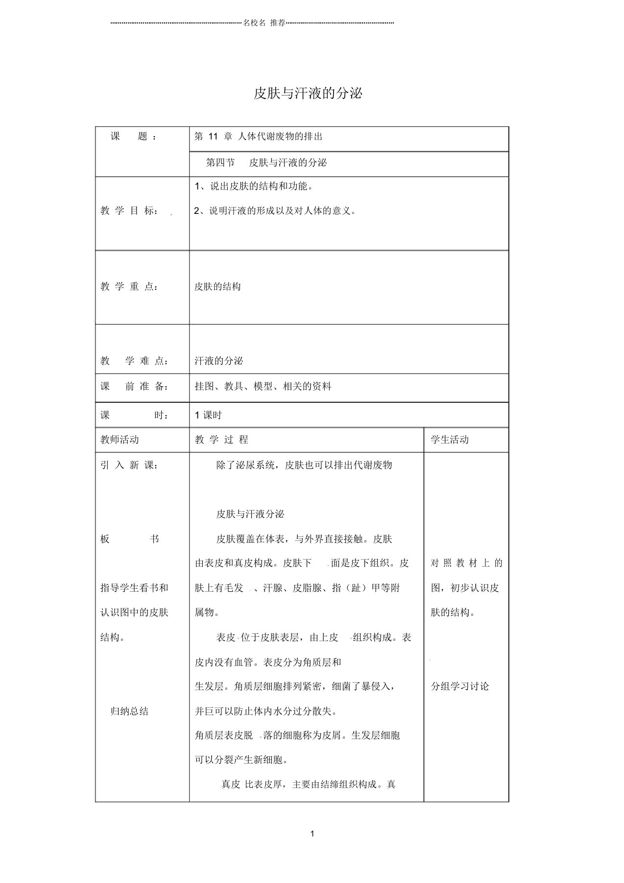 初中七年级生物下册皮肤与汗液的分泌名师精选教案北师大版