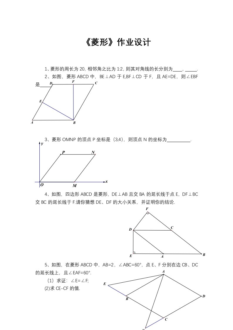 人教版八年级下学期《菱形》作业设计