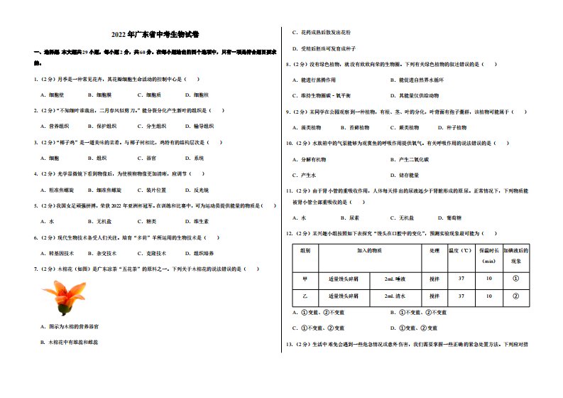 2022年广东省中考生物试卷附真题答案