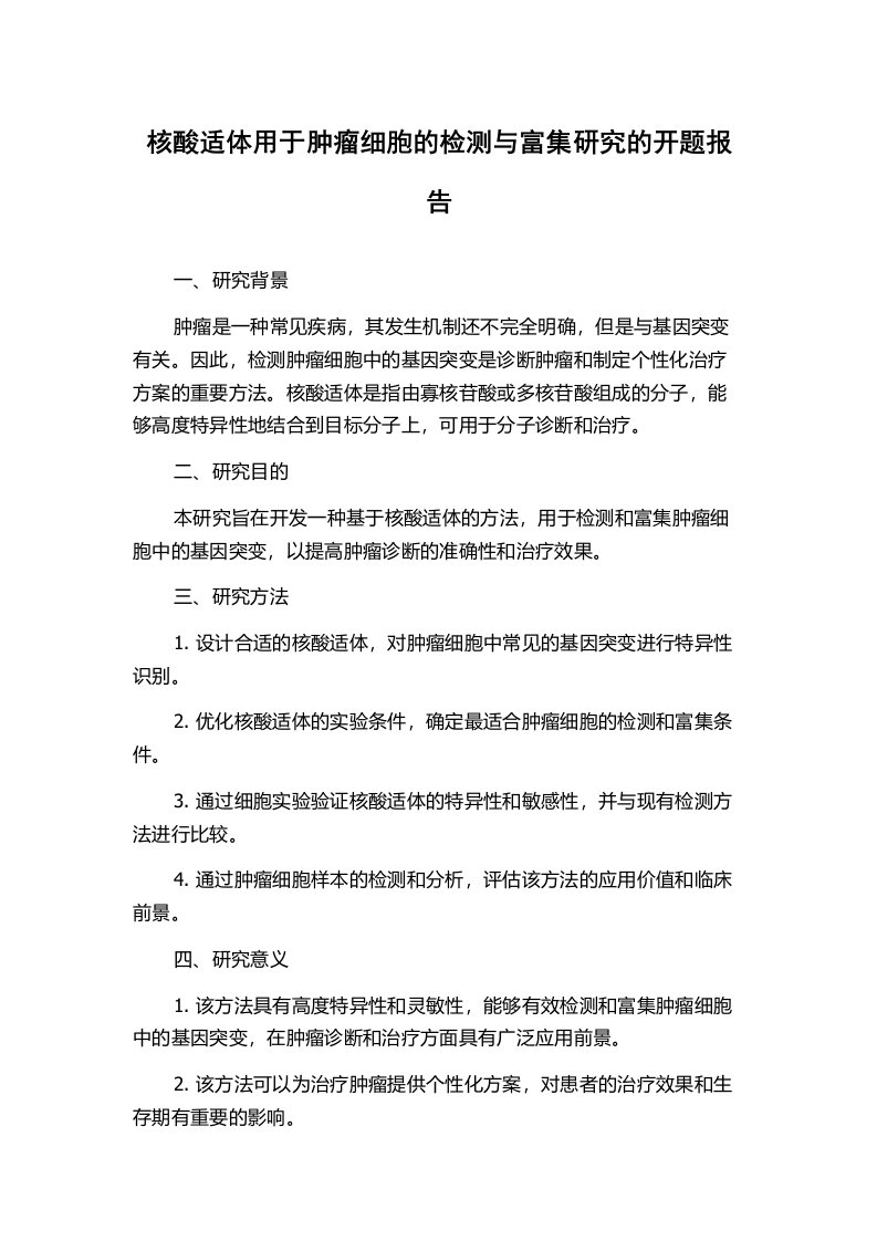 核酸适体用于肿瘤细胞的检测与富集研究的开题报告