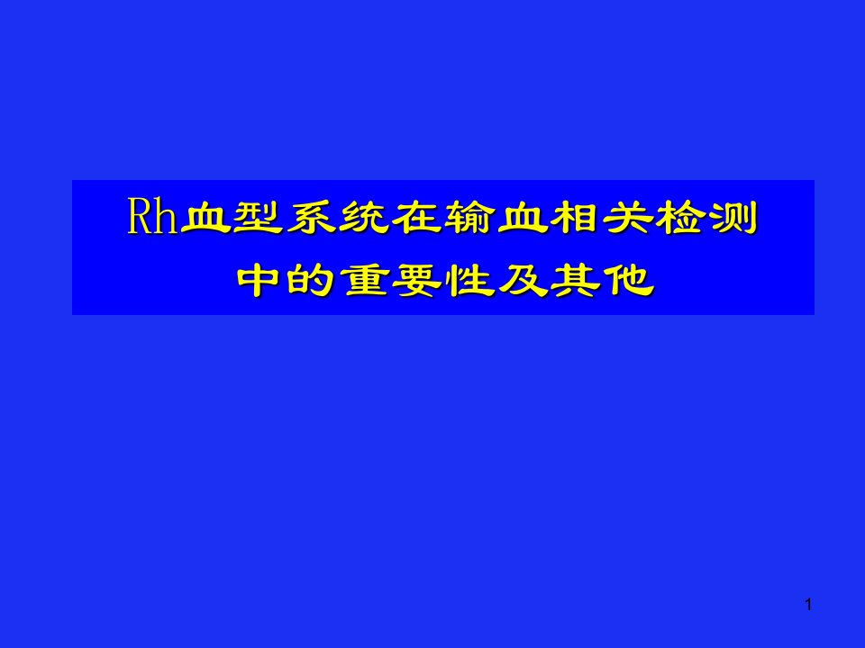 Rh血型系统在输血相关检测中的重要性及其他ppt课件