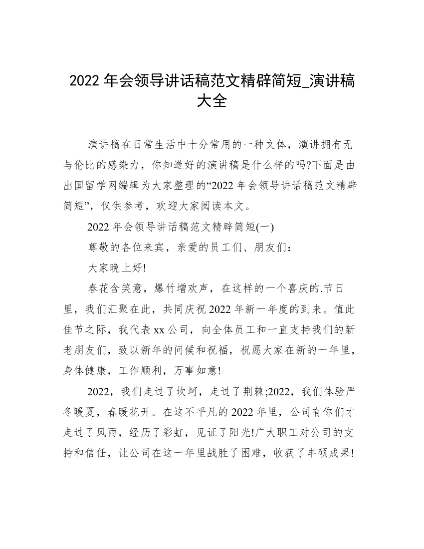 2022年会领导讲话稿范文精辟简短_演讲稿大全