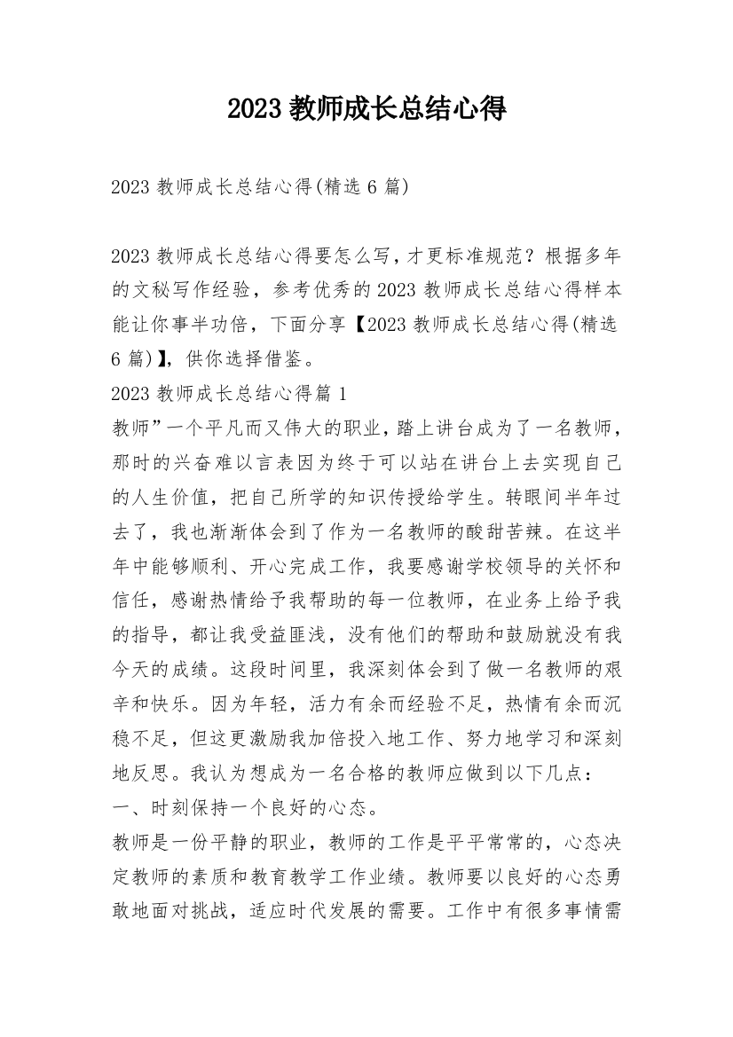 2023教师成长总结心得