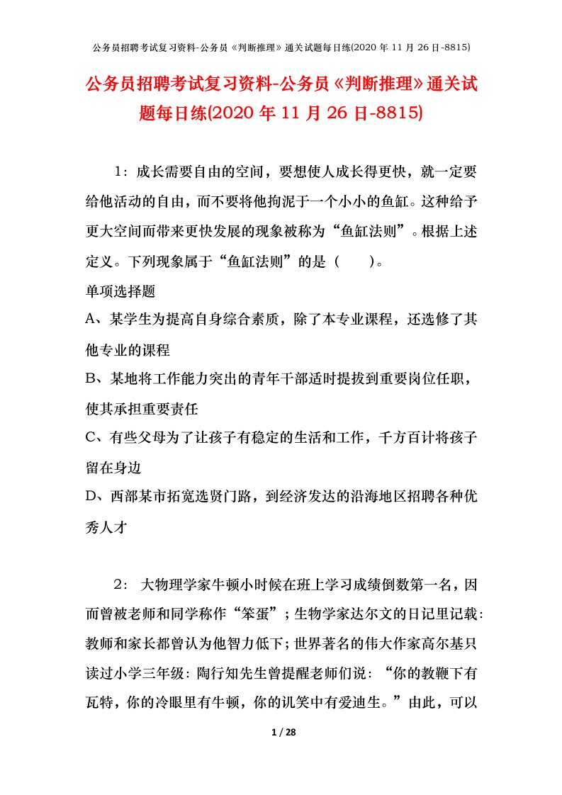 公务员招聘考试复习资料-公务员判断推理通关试题每日练2020年11月26日-8815