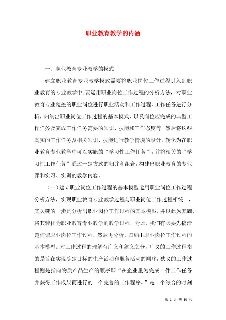 职业教育教学的内涵