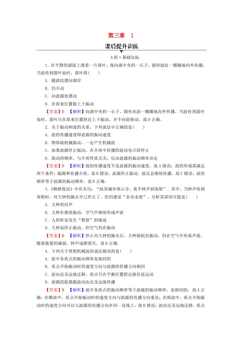 2023年新教材高中物理第3章机械波1波的形成课后提升训练新人教版选择性必修第一册