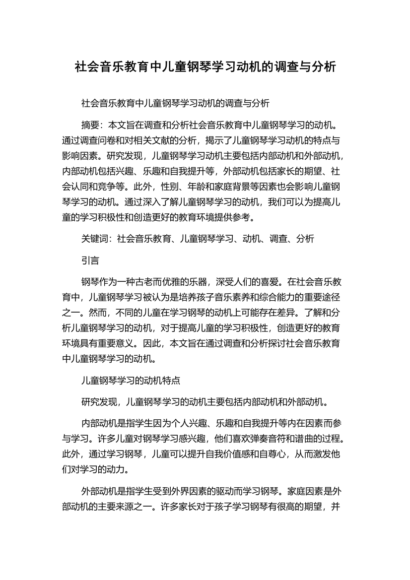 社会音乐教育中儿童钢琴学习动机的调查与分析