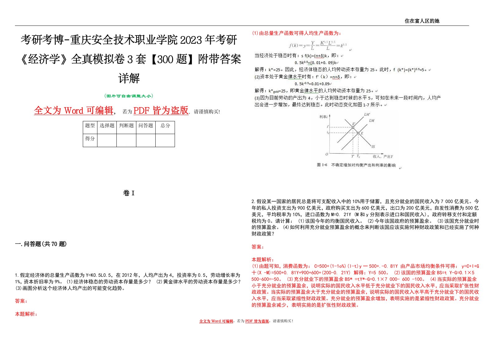 考研考博-重庆安全技术职业学院2023年考研《经济学》全真模拟卷3套【300题】附带答案详解V1.4