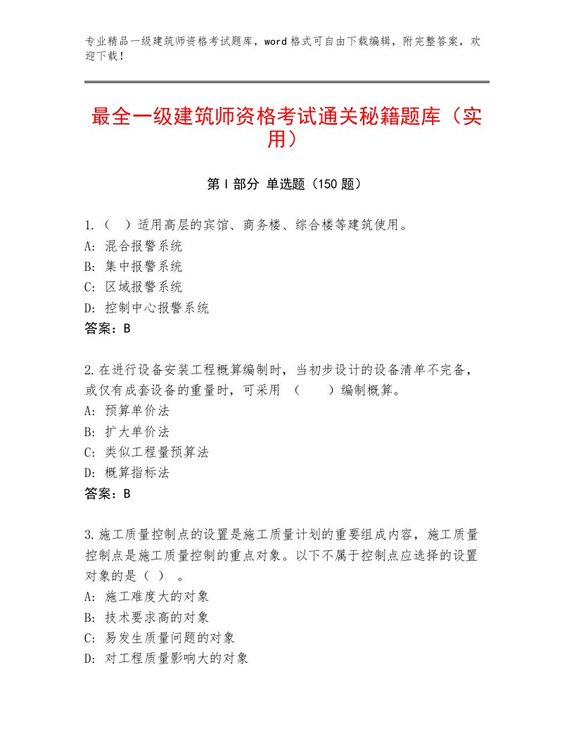 精心整理一级建筑师资格考试大全及答案（全优）