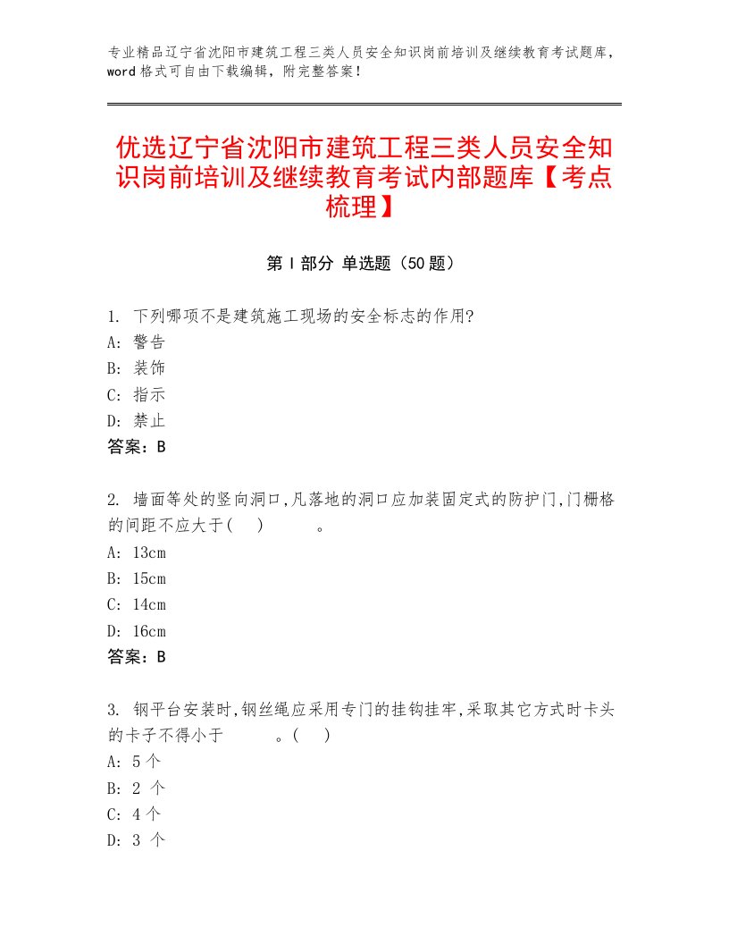 优选辽宁省沈阳市建筑工程三类人员安全知识岗前培训及继续教育考试内部题库【考点梳理】