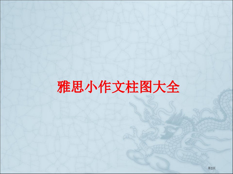 雅思小作文柱图大全2公开课获奖课件省优质课赛课获奖课件