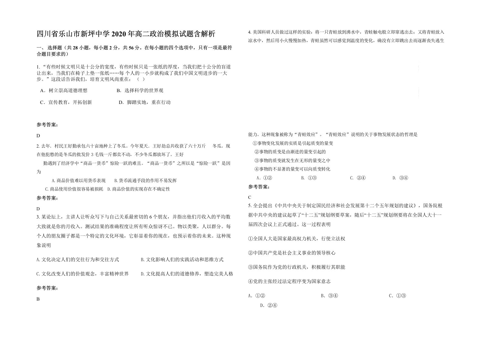 四川省乐山市新坪中学2020年高二政治模拟试题含解析