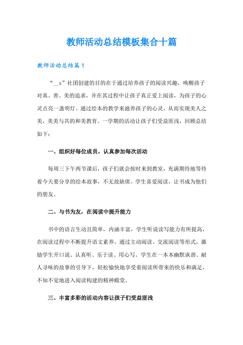 教师活动总结模板集合十篇