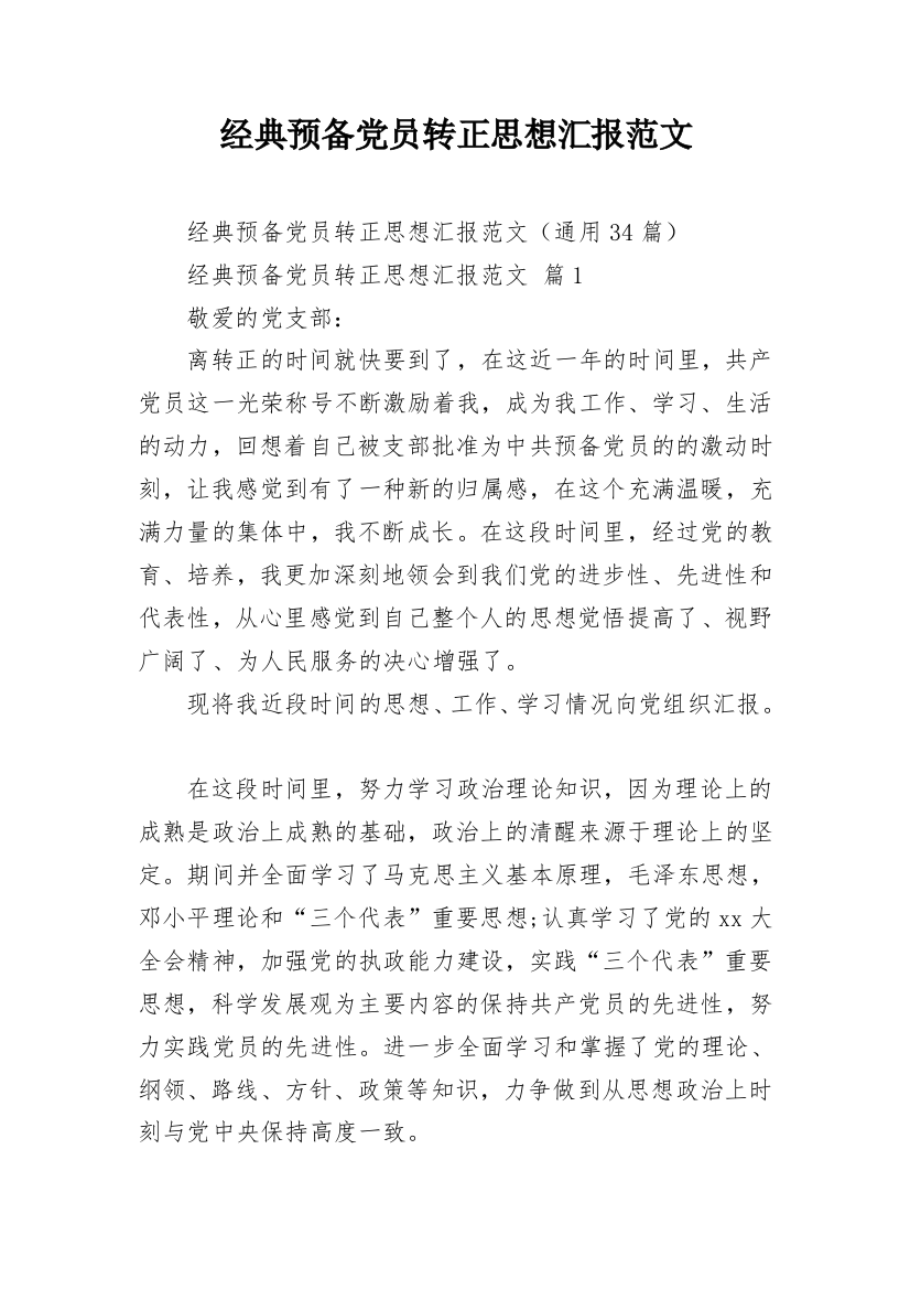 经典预备党员转正思想汇报范文