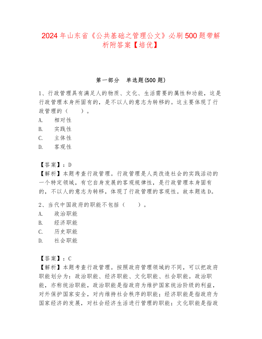 2024年山东省《公共基础之管理公文》必刷500题带解析附答案【培优】