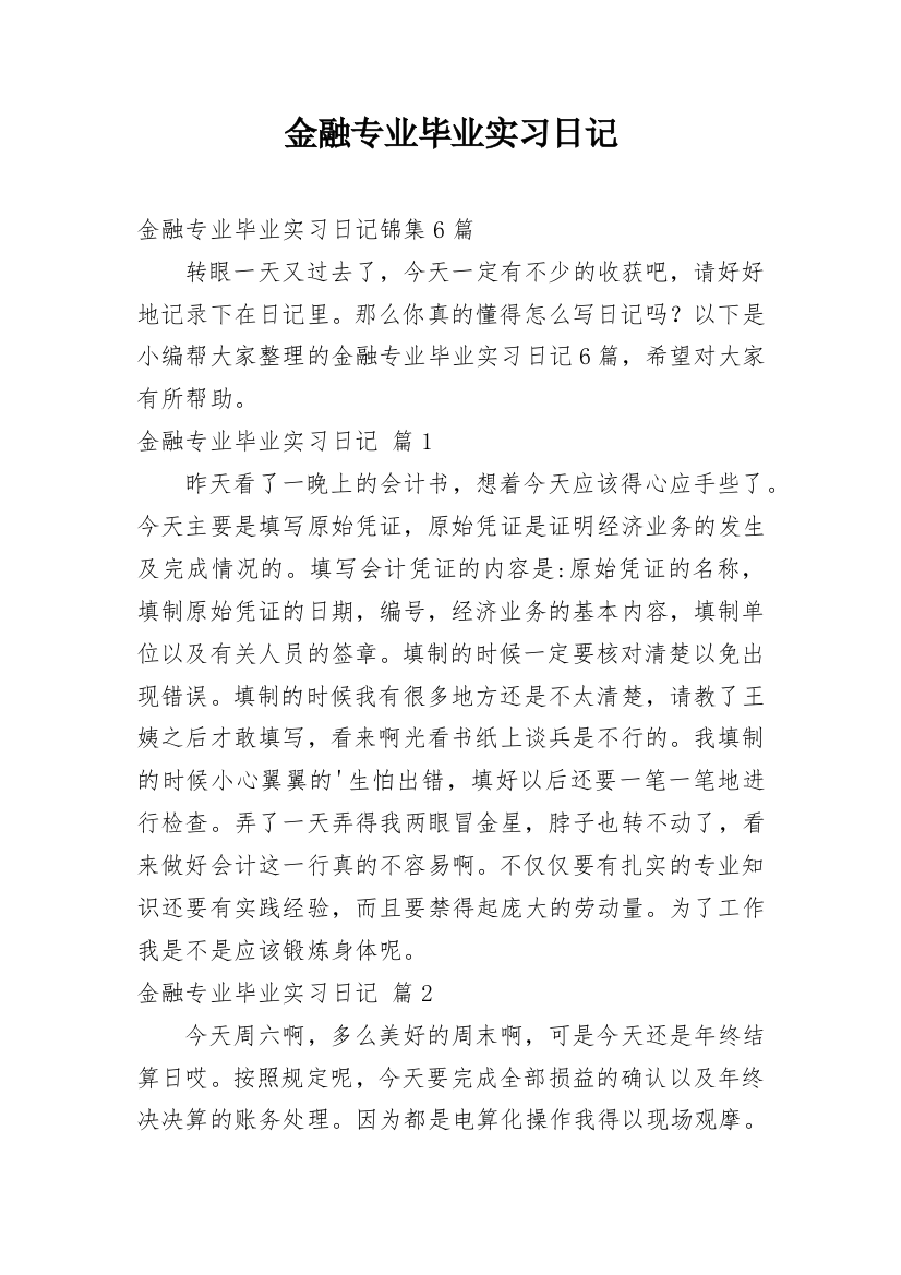 金融专业毕业实习日记_5