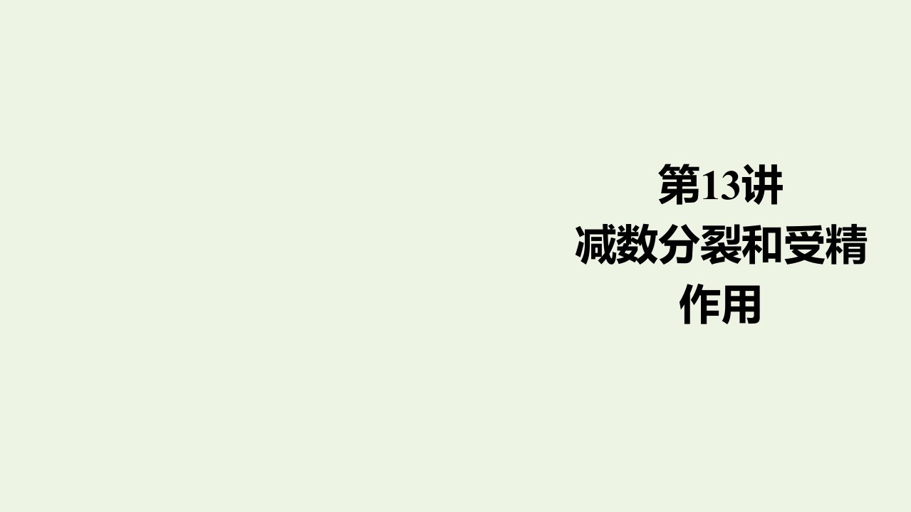 高考生物一轮复习第4单元细胞的生命历程含减数分裂第13讲减数分裂和受精作用课件新人教版必修1