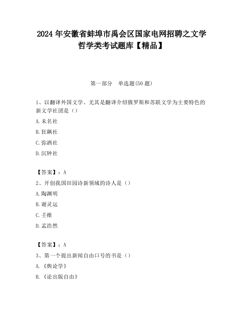 2024年安徽省蚌埠市禹会区国家电网招聘之文学哲学类考试题库【精品】