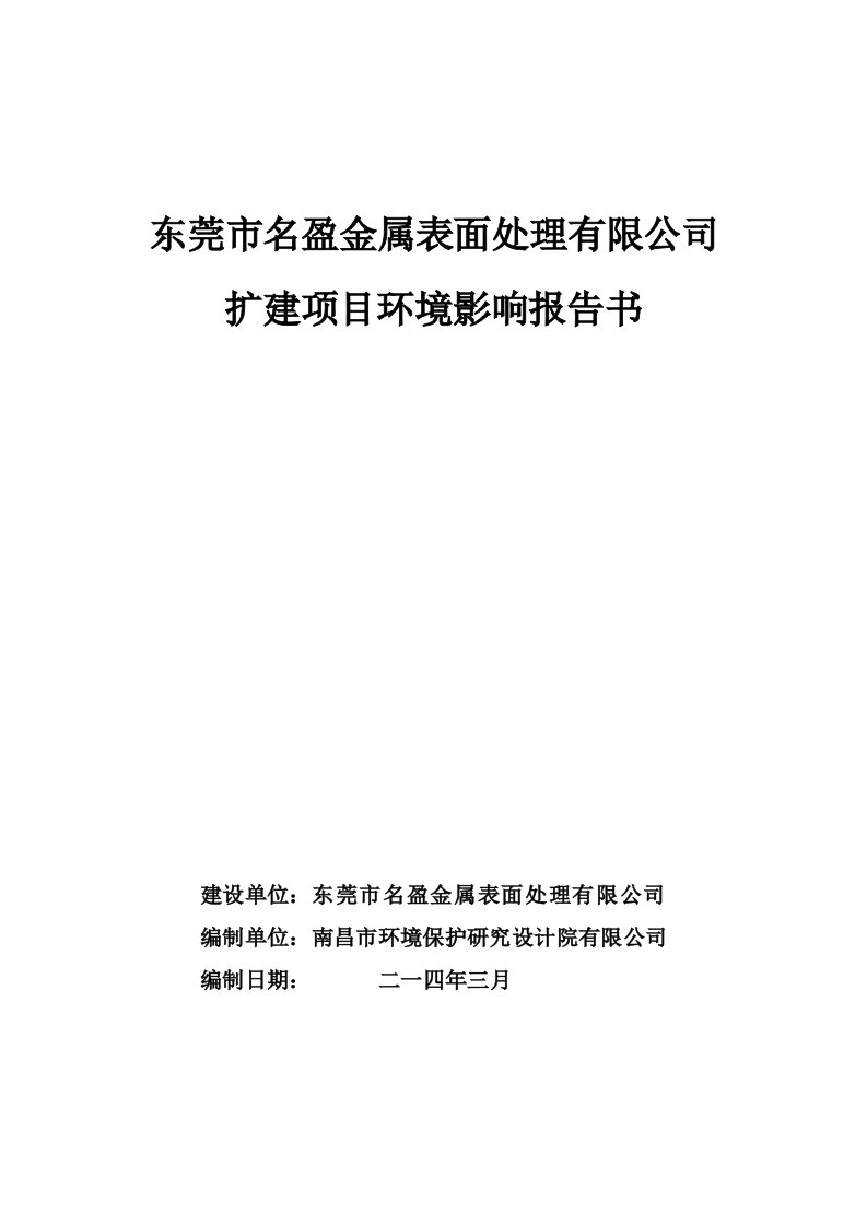 东莞市名盈金属表面处理有限公司