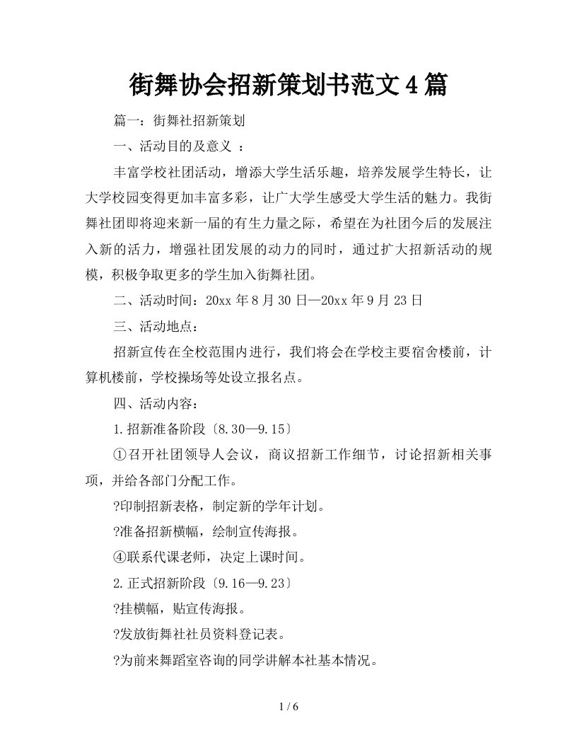 街舞协会招新策划书范文4篇新