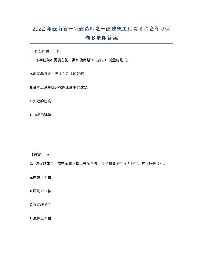 2022年云南省一级建造师之一建建筑工程实务综合练习试卷B卷附答案