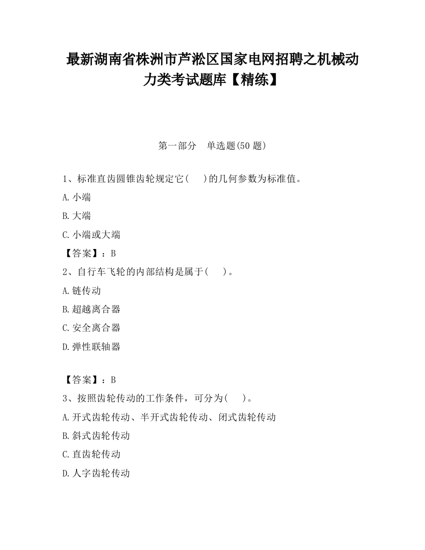 最新湖南省株洲市芦淞区国家电网招聘之机械动力类考试题库【精练】