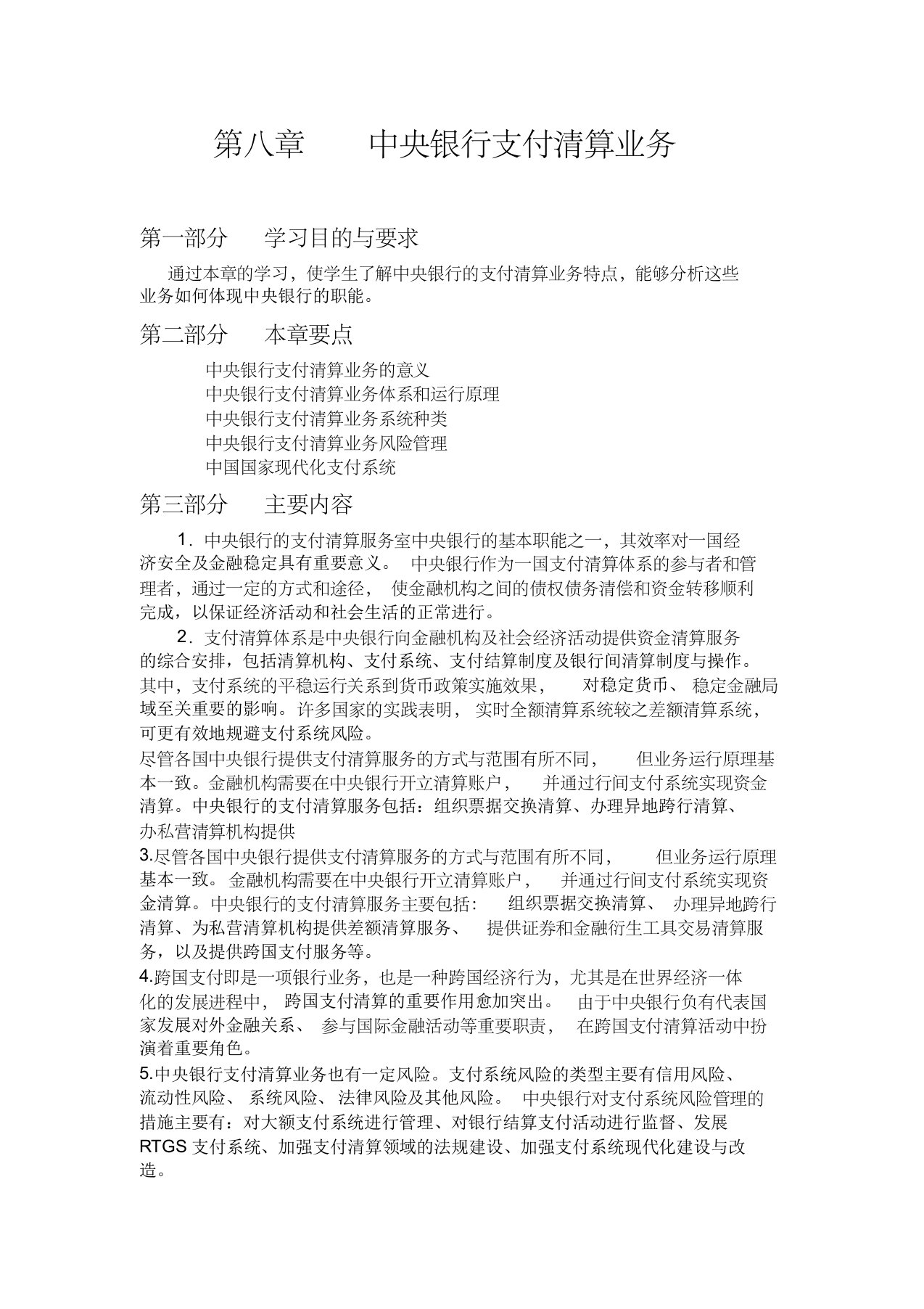 第八章中央银行支付清算业务