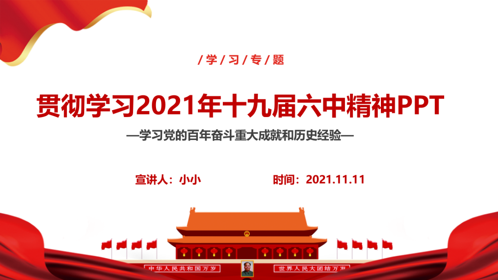 2021十九届六中全会PPT课件