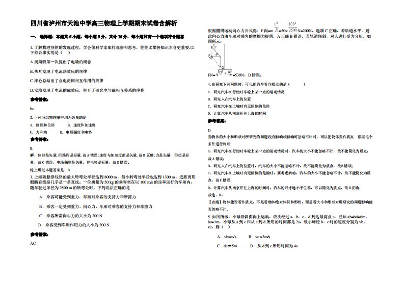 四川省泸州市天池中学高三物理上学期期末试卷带解析