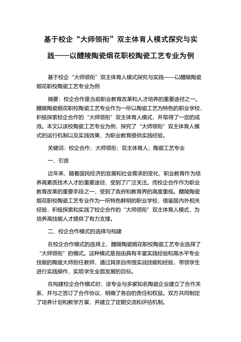 基于校企“大师领衔”双主体育人模式探究与实践——以醴陵陶瓷烟花职校陶瓷工艺专业为例