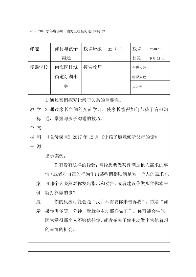 五年级《父母课堂》案例教学——如何与孩子沟通