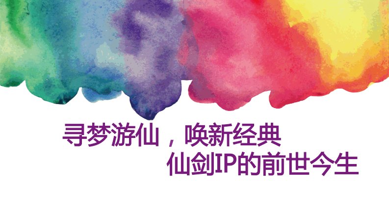 艺恩-寻梦游仙，唤新经典——仙剑IP的前世今生-20170621