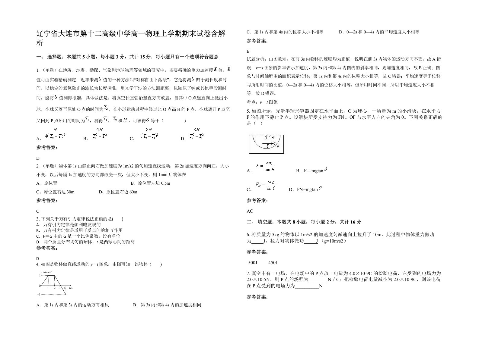 辽宁省大连市第十二高级中学高一物理上学期期末试卷含解析