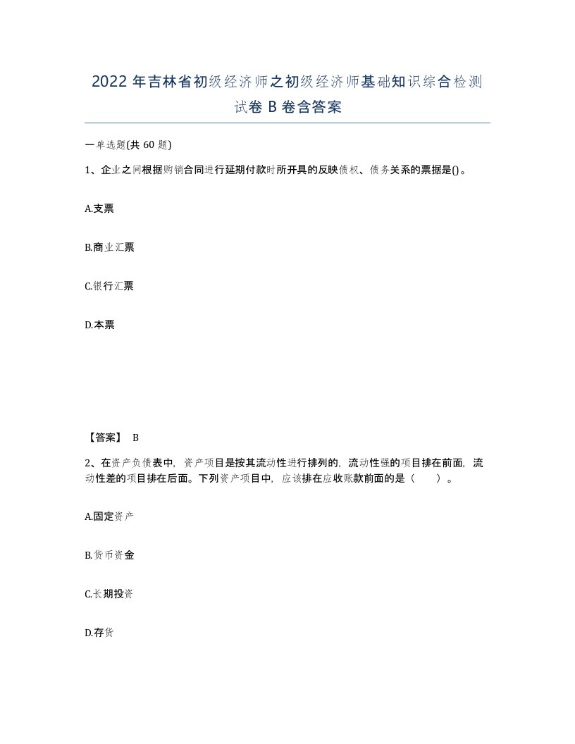 2022年吉林省初级经济师之初级经济师基础知识综合检测试卷B卷含答案