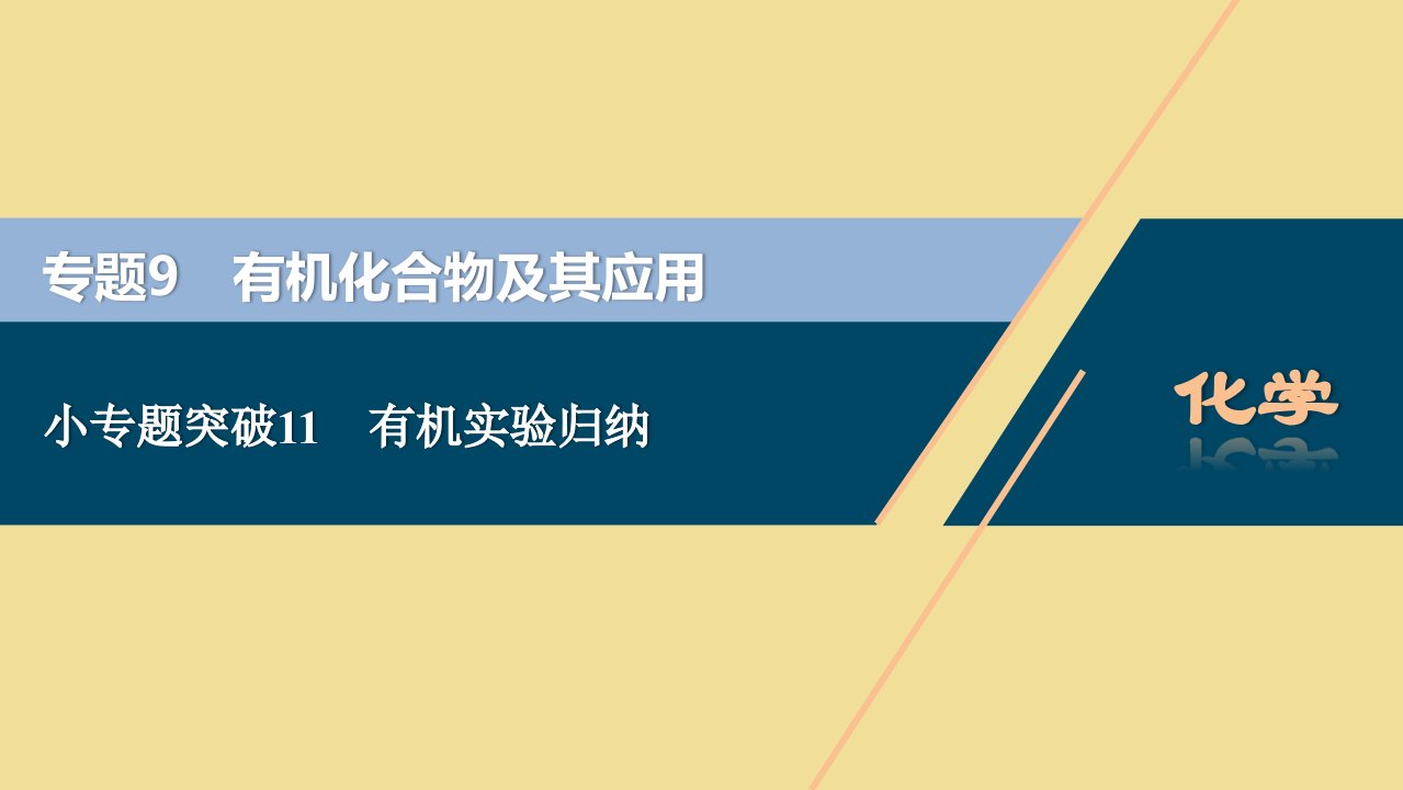 （江苏选考）2021版新高考化学一轮复习