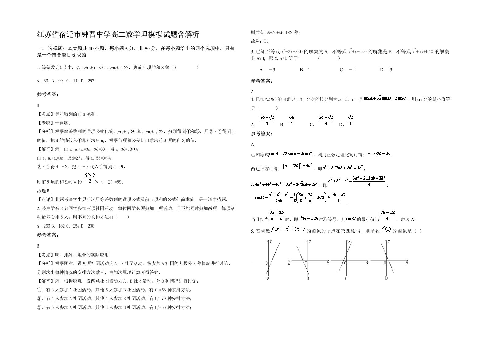 江苏省宿迁市钟吾中学高二数学理模拟试题含解析