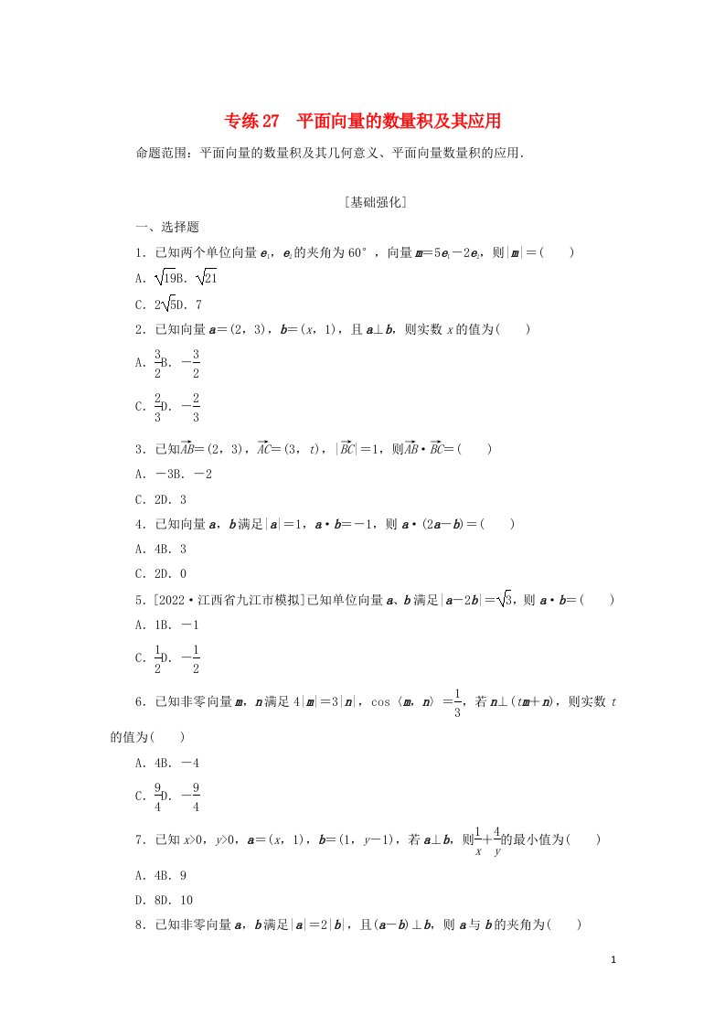 2023年高考数学微专题练习专练27平面向量的数量积及其应用含解析理