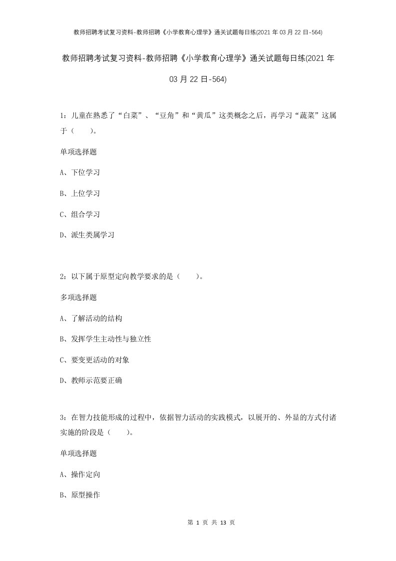 教师招聘考试复习资料-教师招聘小学教育心理学通关试题每日练2021年03月22日-564