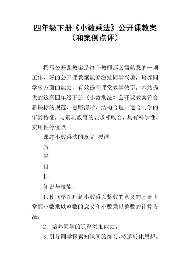 四年级下册小数乘法公开课教案和案例点评