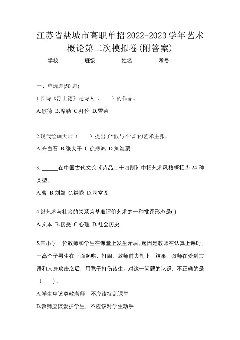 江苏省盐城市高职单招2022-2023学年艺术概论第二次模拟卷附答案