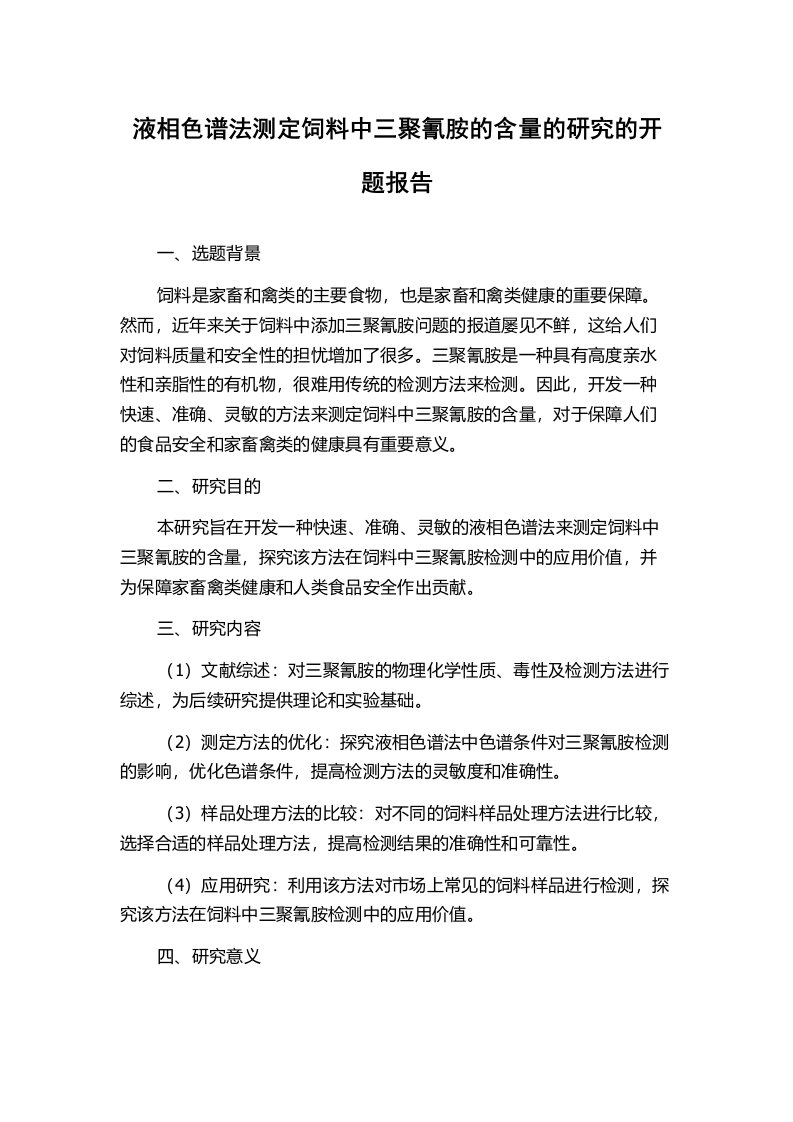 液相色谱法测定饲料中三聚氰胺的含量的研究的开题报告