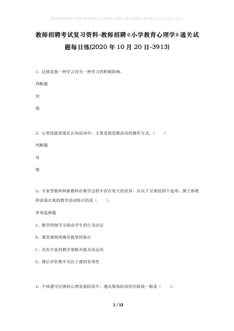 教师招聘考试复习资料-教师招聘小学教育心理学通关试题每日练2020年10月20日-3913