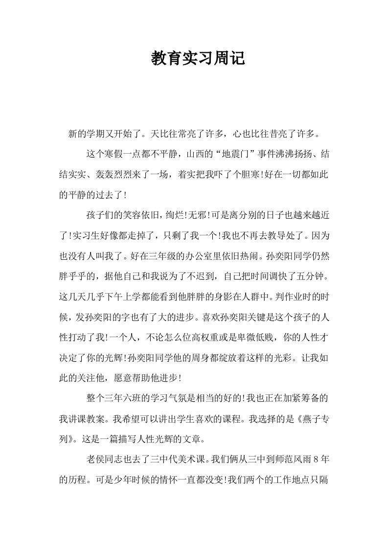 教育实习周记