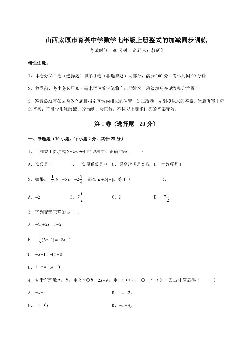 2023-2024学年度山西太原市育英中学数学七年级上册整式的加减同步训练试题（含答案解析）