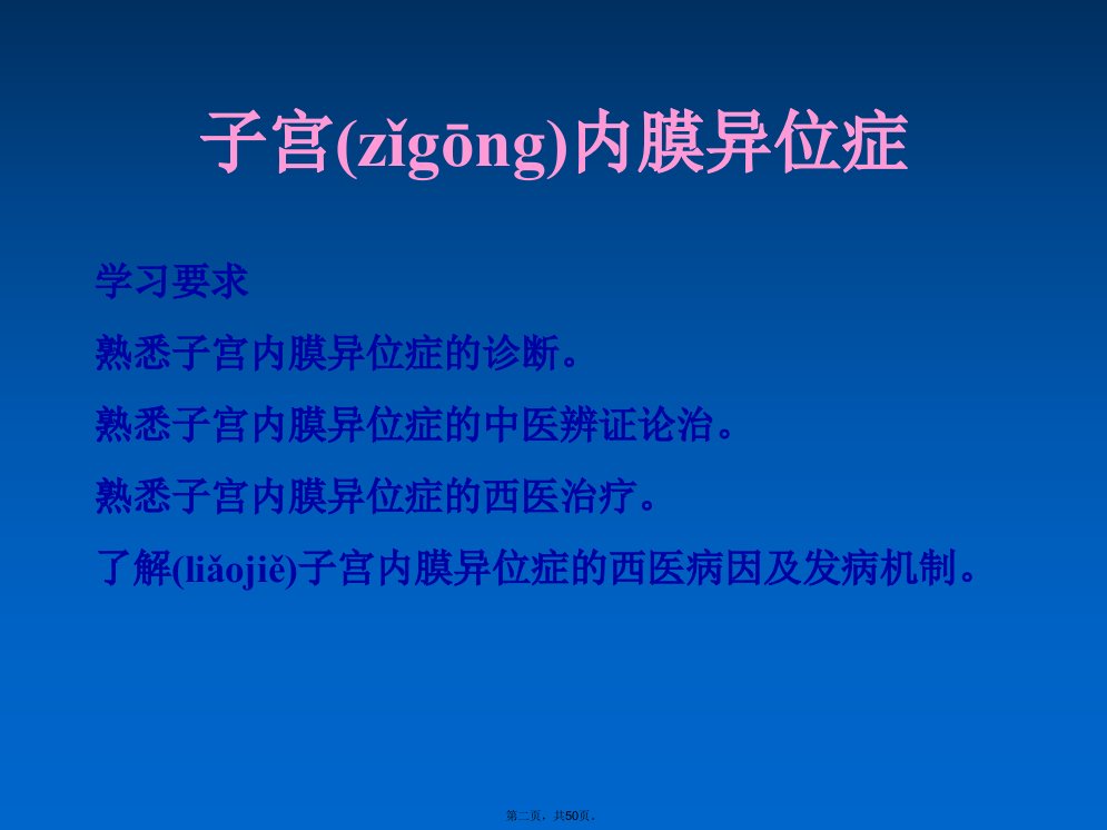 中西医结合子宫内膜异位症及子宫腺肌病知识分享