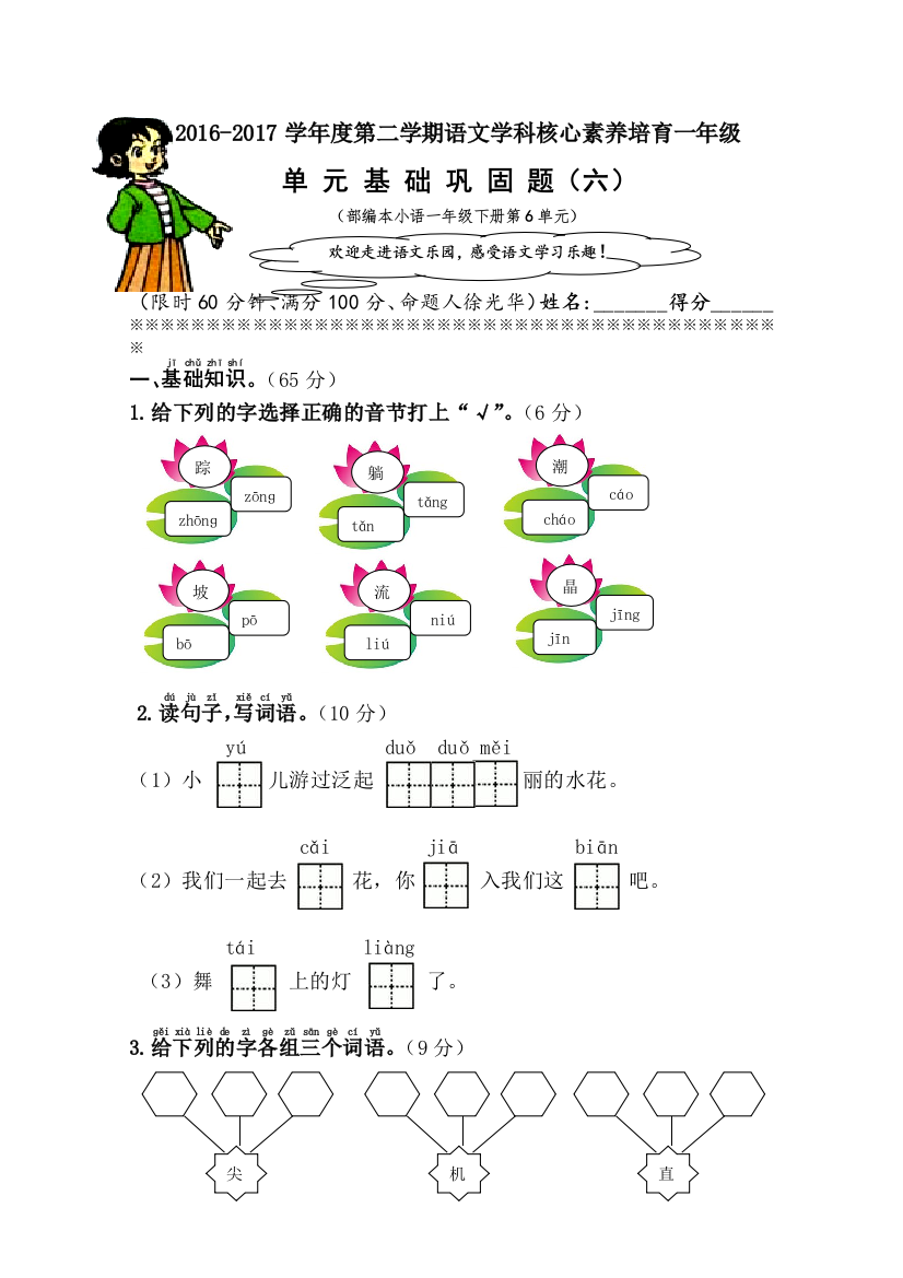 【小学中学教育精选】部编本小语（一下）第6单元基础巩固题